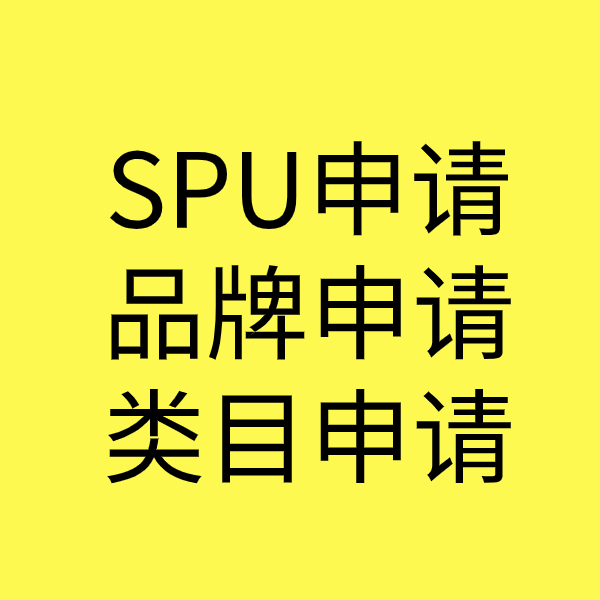 贵定SPU品牌申请